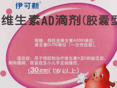 伊可新维生素ad最近是禁止售卖了吗?